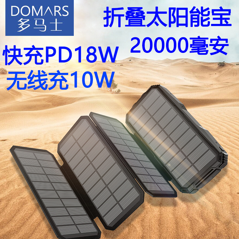 多马士聚合物PD18W太阳能充电宝