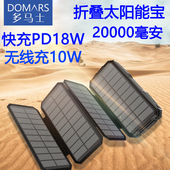 多马士PD18W太阳能充电宝20000毫安无线快充适用苹果安卓移动电源户外运动登山越野阳光充电企业LOGO定制
