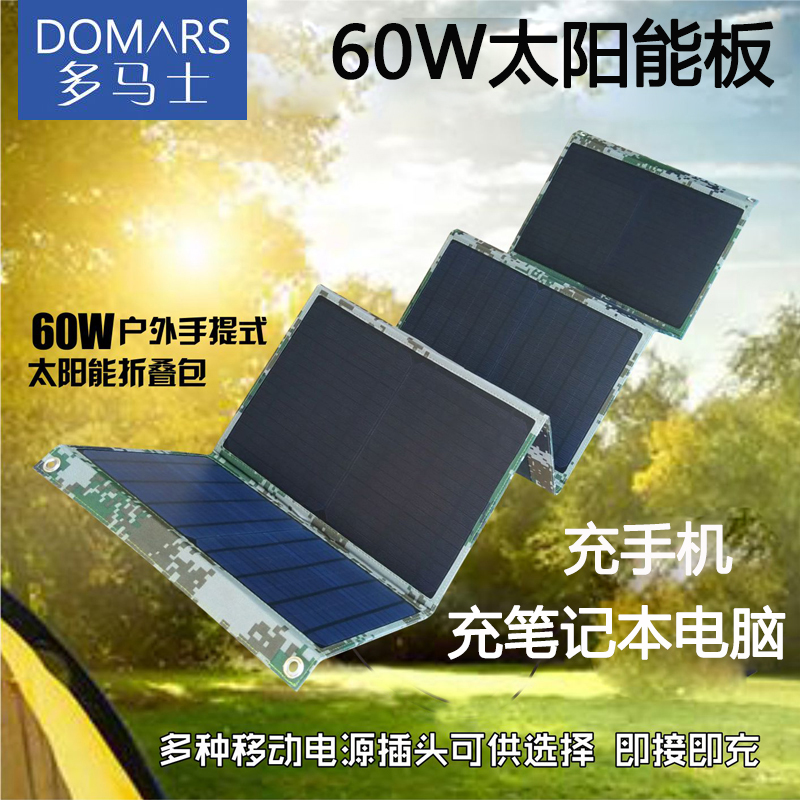 太阳能60W快充，充笔记本电脑手机户外电源