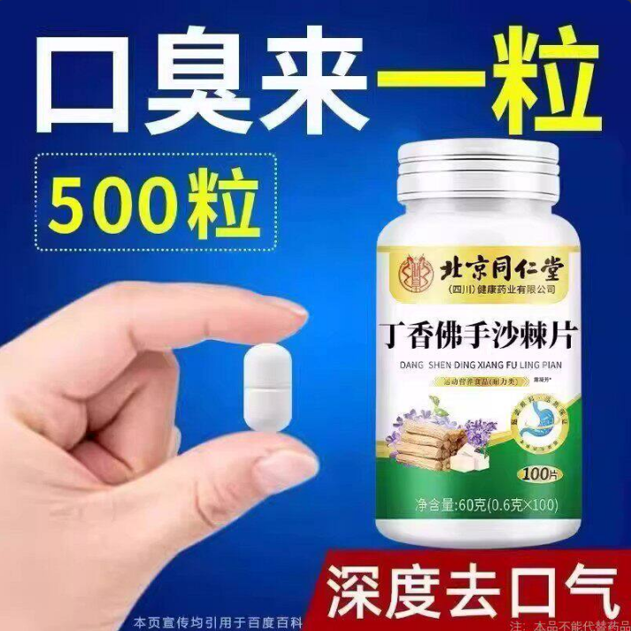 没有口臭烦恼】口臭口干口苦口腔异味四川健康胃火肝火丁香沙棘片