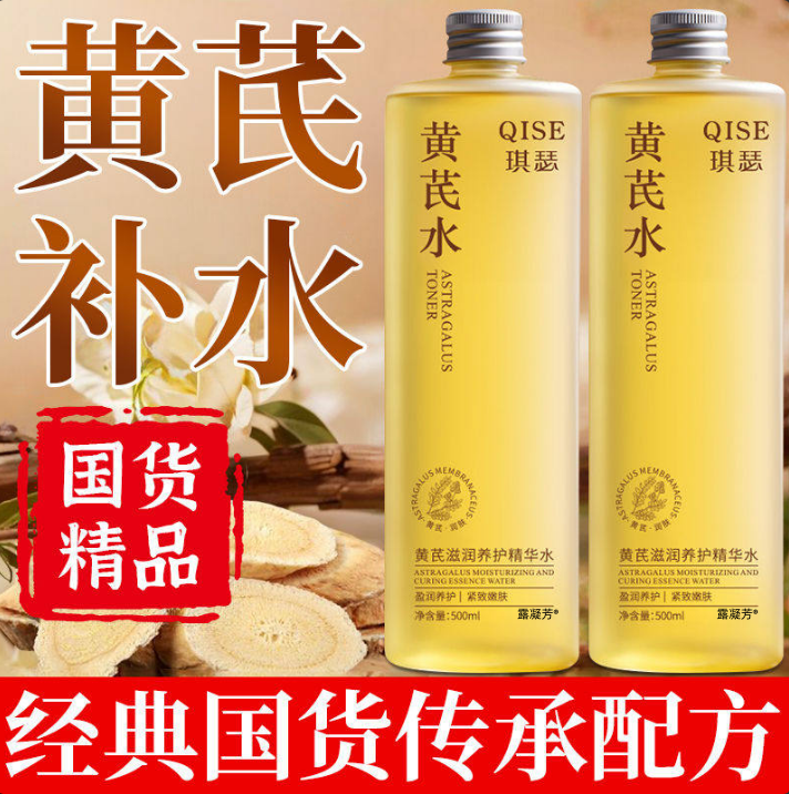 【垮脸救星】黄芪精华水紧致抗皱