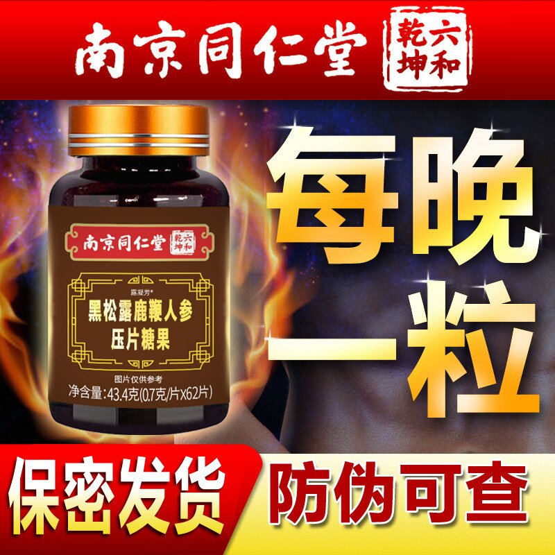 牡蛎鹿鞭片枸杞黑松露人参调理滋补品正品可搭鹿茸丸补品男肽保健