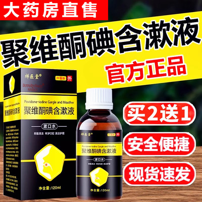 复方聚维酮碘含漱液溶液口腔含漱医用聚維酮碘漱口水喷剂官方旗舰