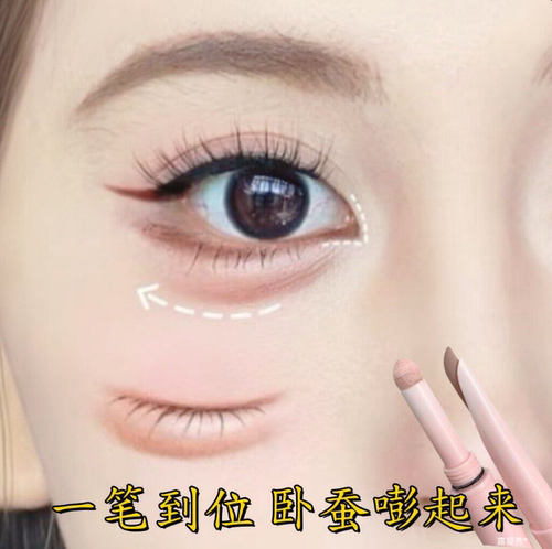 【5D韩女肉感卧蚕】双头卧蚕笔