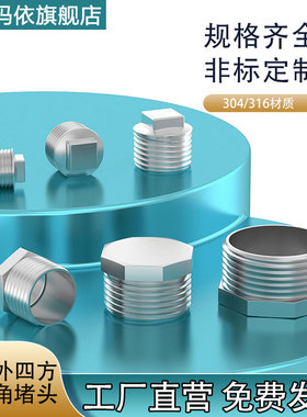304/316不锈钢空心外四方/六角堵头丝堵丝扣塞头四角1/81/41/21分