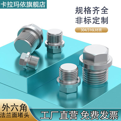 不锈钢外六角法兰面堵头油塞