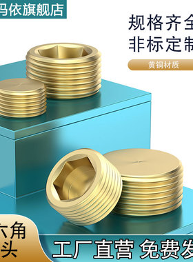 黄铜内六角堵头丝堵闷头油塞止付模具PT1/81/4M5M6*1M8*1M10*1