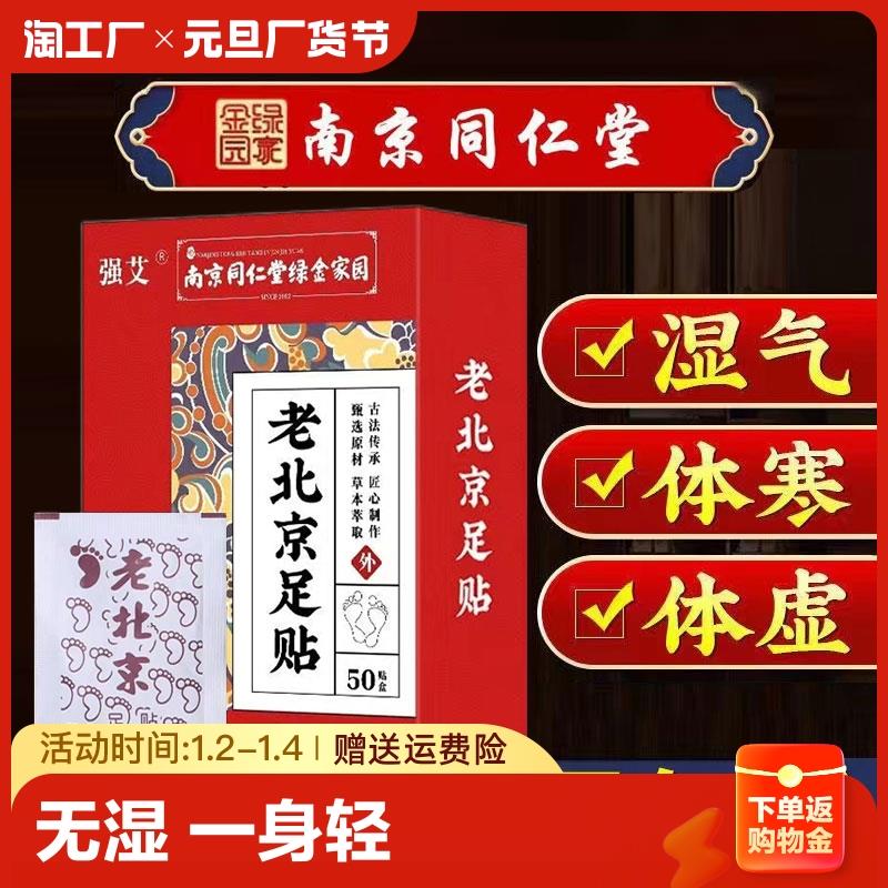 南京同仁堂正品老北京艾草足贴艾灸贴去非寒气濕气肥胖睡眠脚底贴