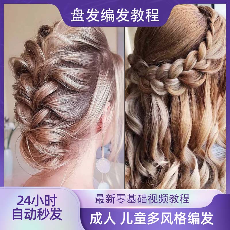2022全套编发盘发教程视频课程实用婚礼日常出门简单发型美发设计