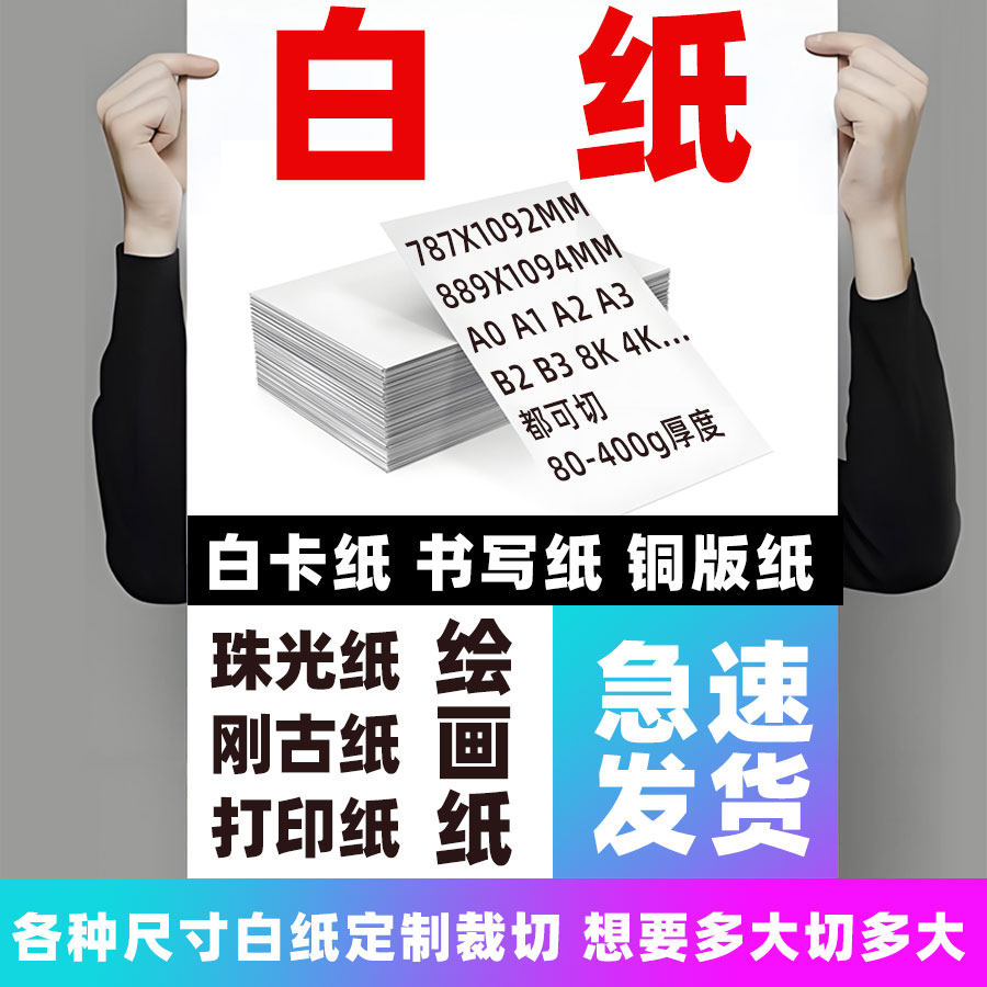 白纸铜版白卡珠光纸张大尺寸模切图片