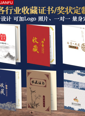 收藏证书奖状定制双面茶叶美术