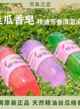 台湾宝岛之恋原装正品丝瓜皂手工精油皂洗脸洗澡香皂礼品清爽芳香