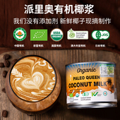 派里奥有机椰浆斯里兰卡进口椰奶椰汁咖啡冲饮生椰拿铁制作特浓