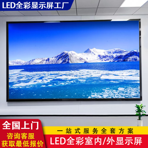 LED显示屏全彩室内户外p1.86p2p2.5p3小间距广告电子大屏幕定制