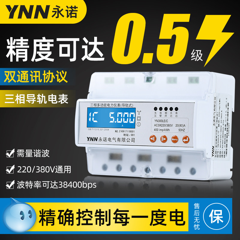 永诺三相智能导轨式电表YN300LE/YN300XE通讯485接口高精度0.5