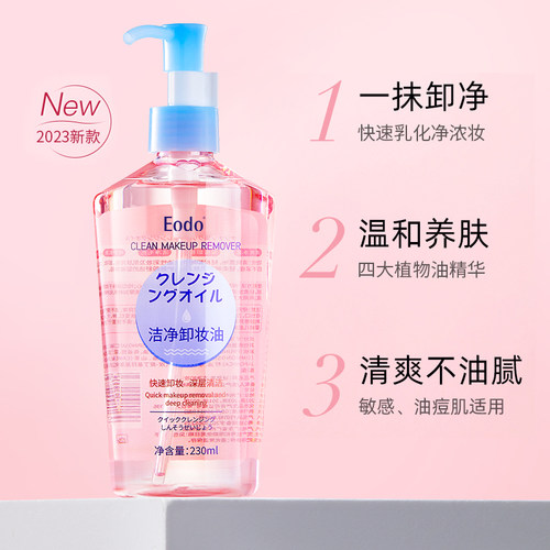 (拍2件，第2件0元)EODO卸妆油液水女敏感肌保湿眼唇脸温和清爽
