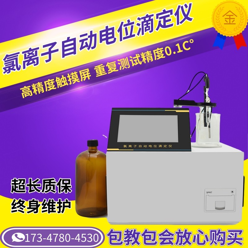 水泥混凝土氯离子自动电位滴定仪