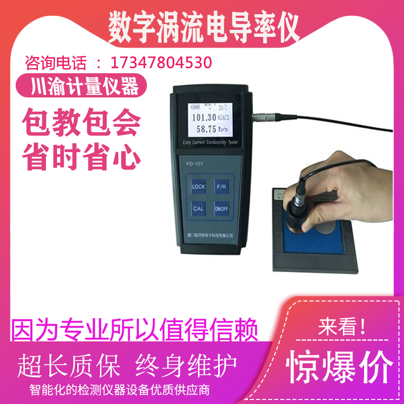 FD102便携式数字涡流电导率仪FD-101铜铝有色金属工件导电率测试