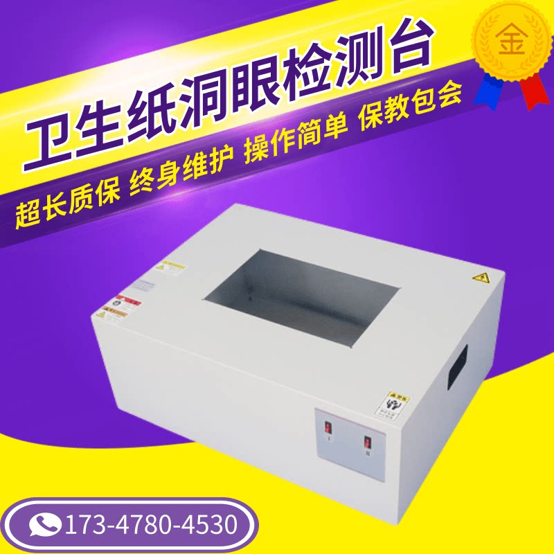 卫生纸洞眼检测台纸张透光性检测仪针眼试验机洞眼放大观察检测仪