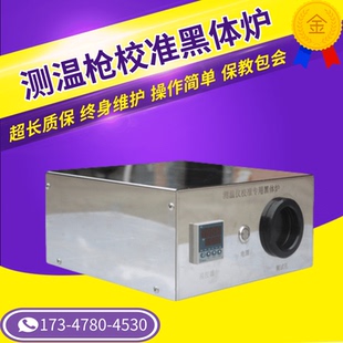 黑体辐射源黑体炉测温枪低温恒温水槽红外测温仪出厂校准专用新品