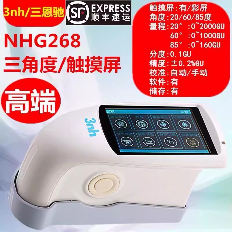 便携式光泽度仪三恩驰NHG268油漆涂料测光计陶瓷大理石光泽度测试