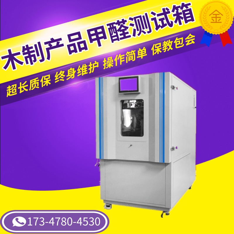木制产品甲醛测试箱 纺织面料甲醛气候试验箱