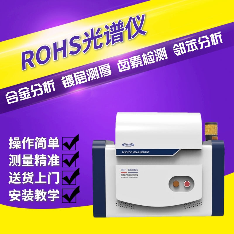 rohs能量色散光谱仪黄金分析仪