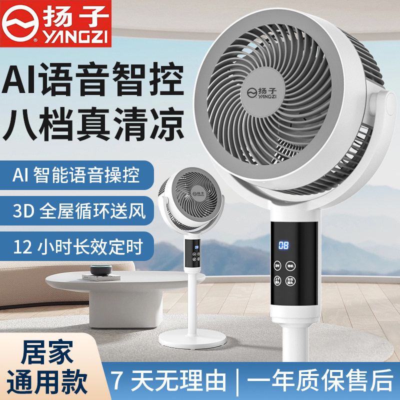 扬子AI语音空气循环扇静音大风力家用落地扇宿舍定时遥控电风扇