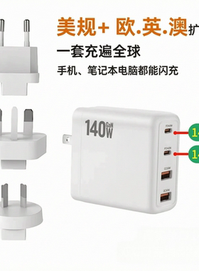 英规140W氮化镓多国通用充电器