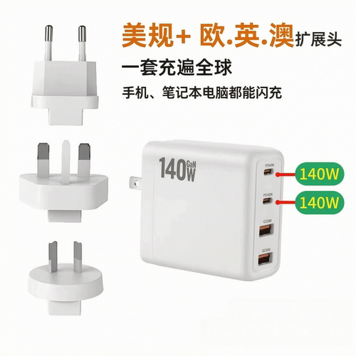 英规140W氮化镓多国通用充电器