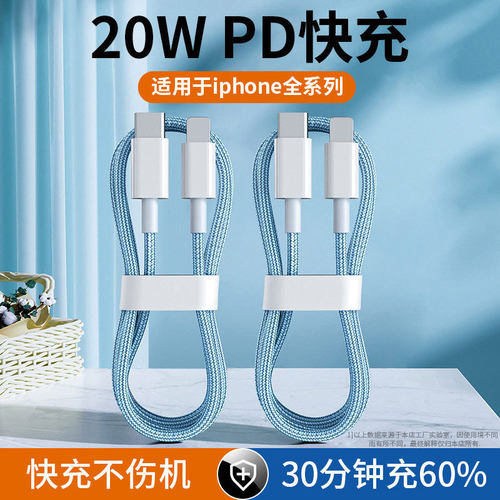 PD20W快充iPhone数据线2米