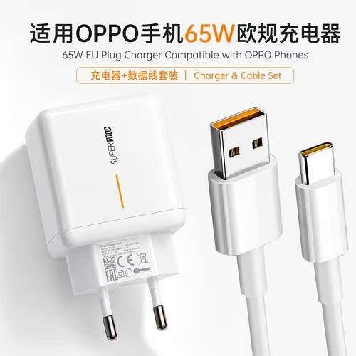 欧洲多国通用法国爱尔兰欧规65W适用oppo65w闪充充电器reno6 5 4se快充ace数据线finx2套装