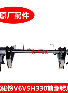 适配于江淮骏铃V6J6V5H330驾驶室前翻转支架总成5002002E512S