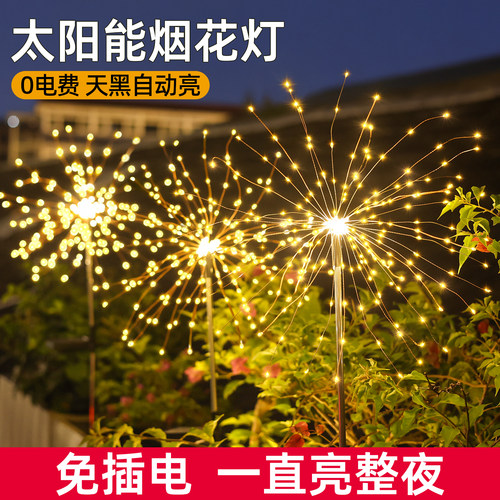 【比同款便宜】太阳能庭院烟花灯