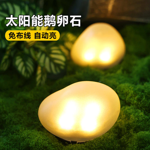 太阳能户外庭院灯草坪灯发光鹅卵石花园装饰灯景观摆件防水石头灯