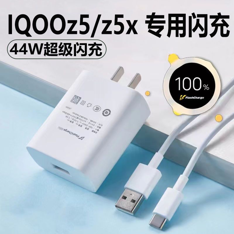 适用于vivoiqooz5充电器头44w瓦iqooz5x双引擎闪充数据线iqooz5手机快