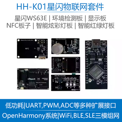 润和星闪HH-K01鸿蒙开发套件