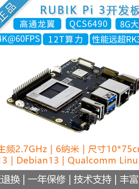 高通QCS6490芯片RUBIK Pi 3魔方派开发板安卓/Debian13主板AI模型