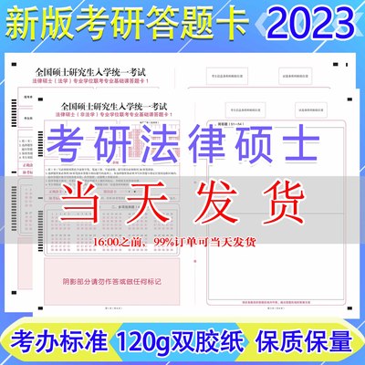 2023考研答题卡法律硕士