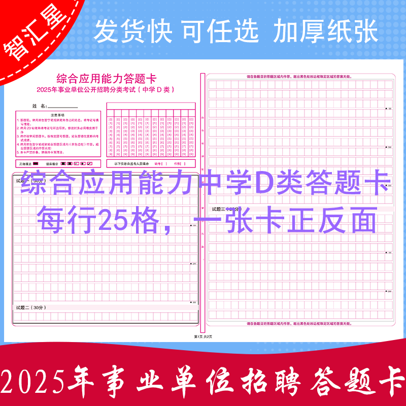 2025年事业单位公开招聘分类考试中学D类综合应用能力模拟答题卡120克双胶纸A3媲美考支持定制 各类答题卡