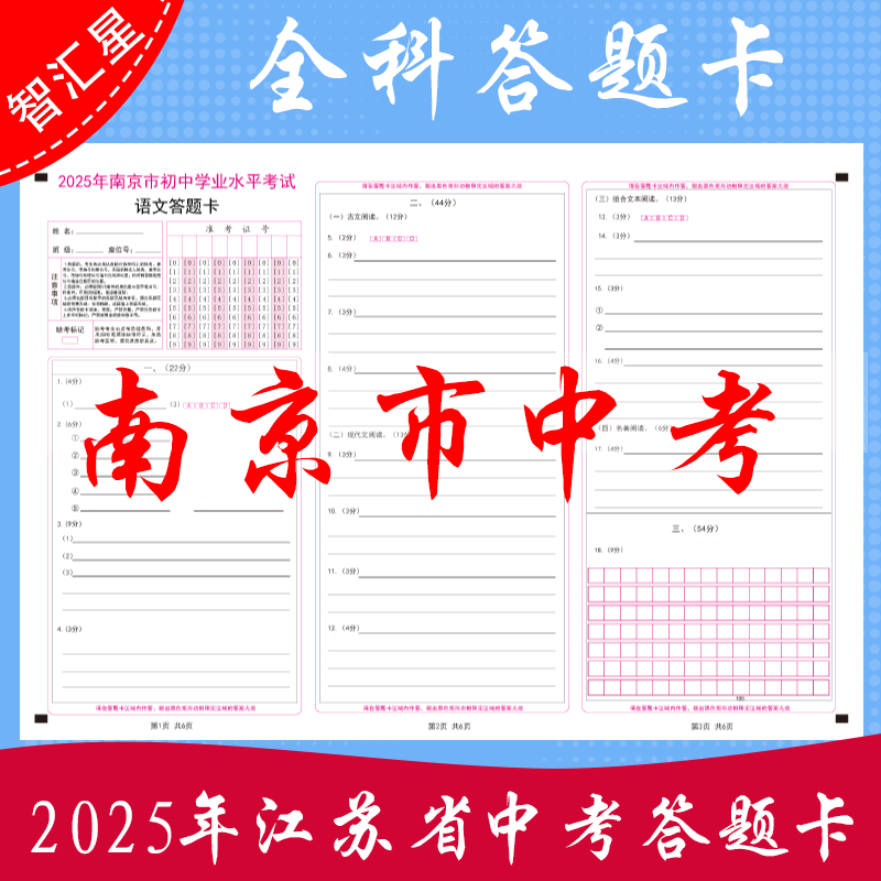 2025年江苏省南京市13大市中考答题卡语文数学英语物理化学历史生十三大市模拟考试