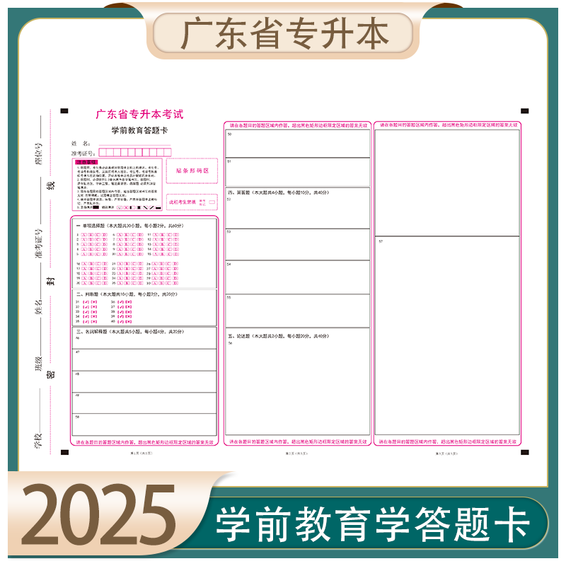 2025年广东省专升本学前教育成人高等考试模拟答题卡专升本模拟考