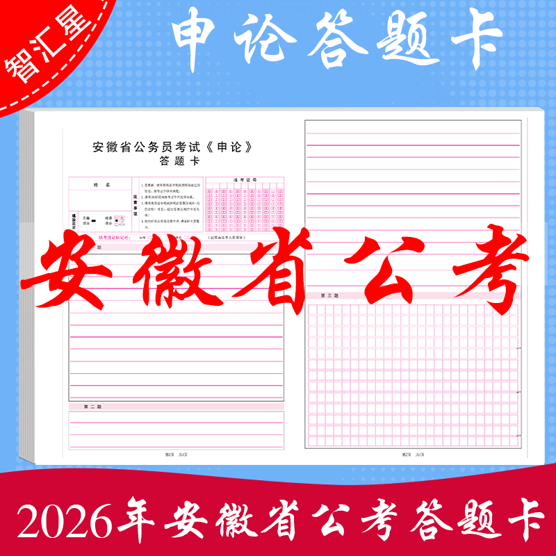 2026年 安徽公务员考试申论答题卡省考联考公考答题卡申论写作考试纸张A3双面120科双胶纸支持定制各类答题卡,文具电教/文化用品/商务用品,其它印刷制品,淘宝优惠券,粉丝福利购,淘宝优惠卷