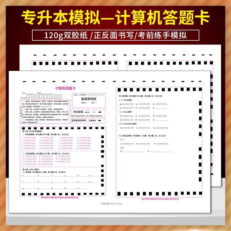 山东专升本考试计算机模拟答题卡 A3双面120克双胶纸 支持定制各类答题卡