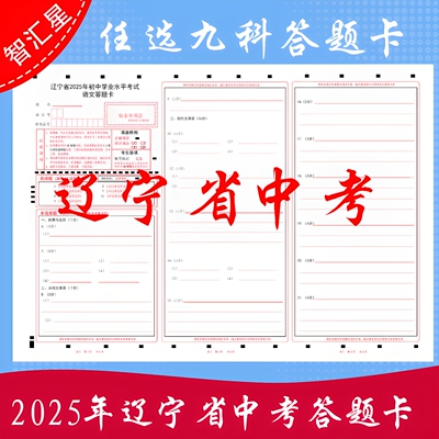 科目任选 2025年辽宁省初中学业水平考试中考语数英物化生政史地模拟答题卡 支持订制各类答题卡