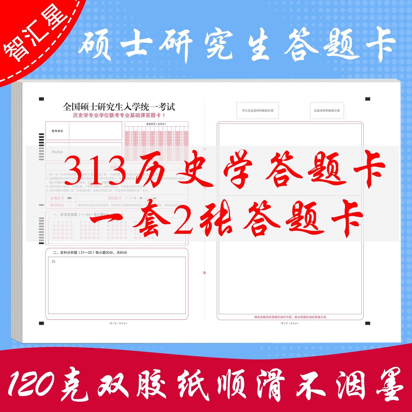 2027年考研313历史学答题卡