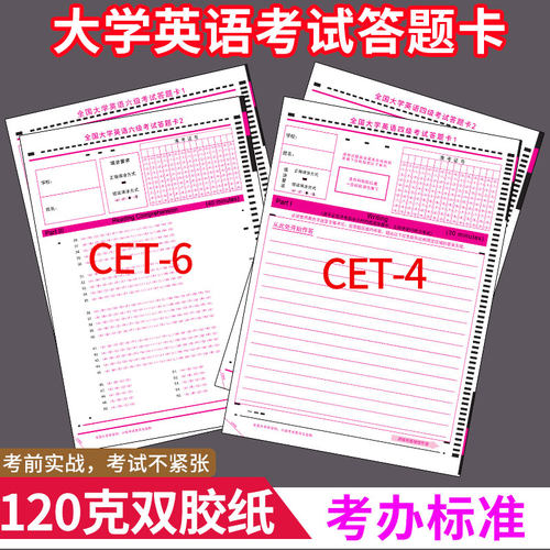 大学英语四六级答题卡