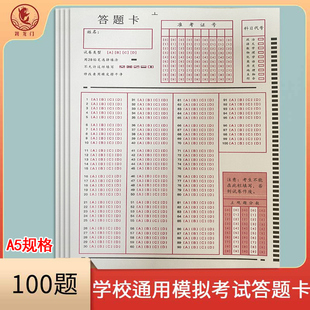 通用100题ABCD选项学校通用模拟答题卡纸答题卡纸语文数学英语物理化学政治生物地理