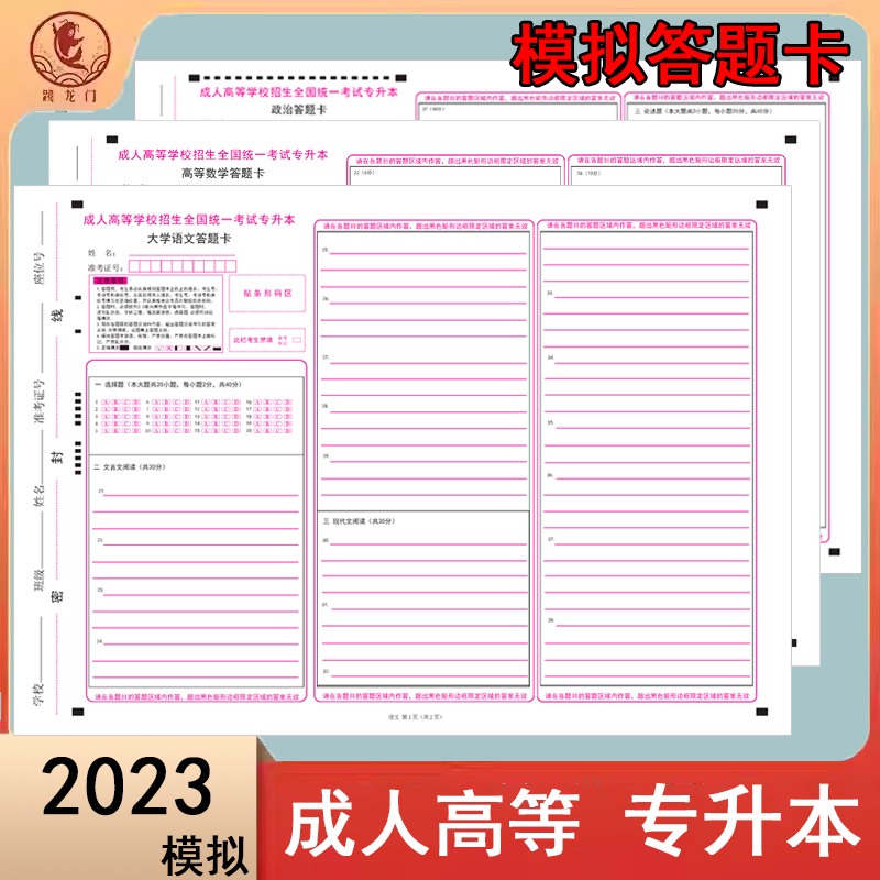 模拟专升本成人高等考试模拟答题卡专升本语文数学英语政治民法生态医