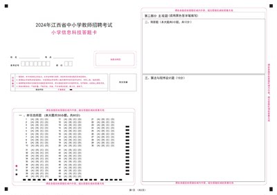 2024江西省教师招聘考试教招小学信息技术答题卡模拟考试专用A3双面媲美考试纸张支持定制各类答题卡